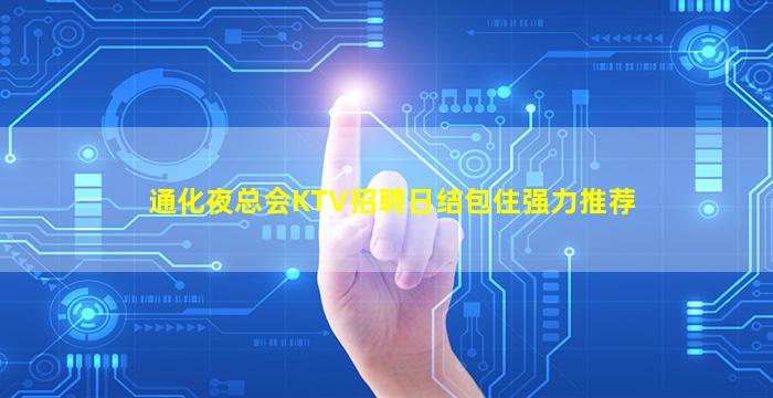 通化夜总会KTV招聘日结包住强力推荐